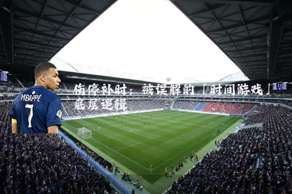 伤停补时：被误解的「时间游戏」底层逻辑