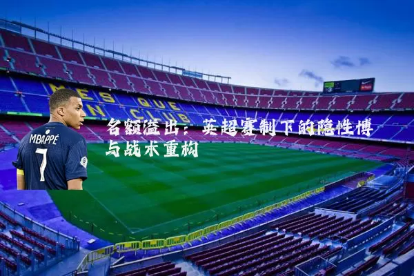 名额溢出：英超赛制下的隐性博弈与战术重构