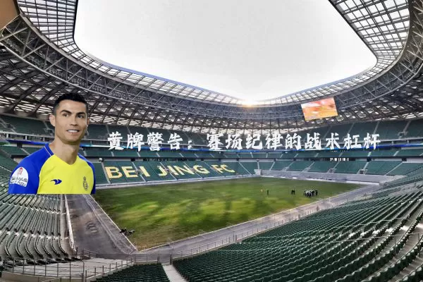 黄牌警告：赛场纪律的战术杠杆