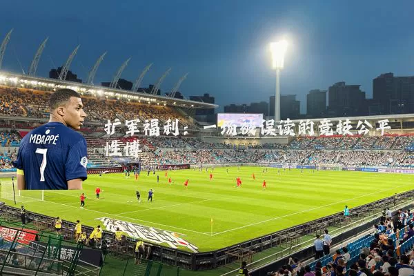 扩军福利:一场被误读的竞技公平性博弈