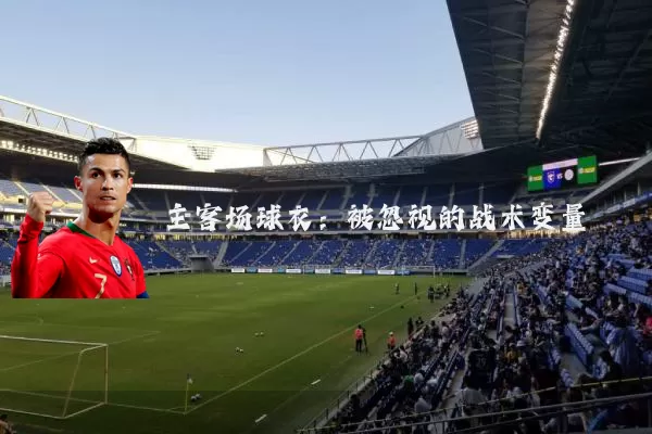 主客场球衣：被忽视的战术变量