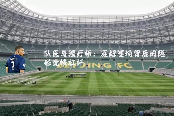 队医与理疗师:英超赛场背后的隐形竞技杠杆