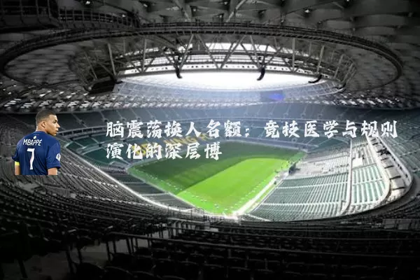 脑震荡换人名额:竞技医学与规则演化的深层博弈