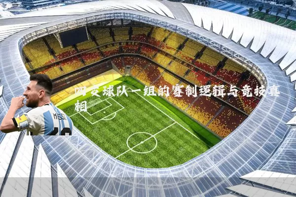 四支球队一组的赛制逻辑与竞技真相