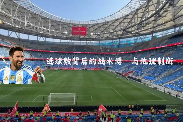 进球数背后的战术博弈与地理制衡