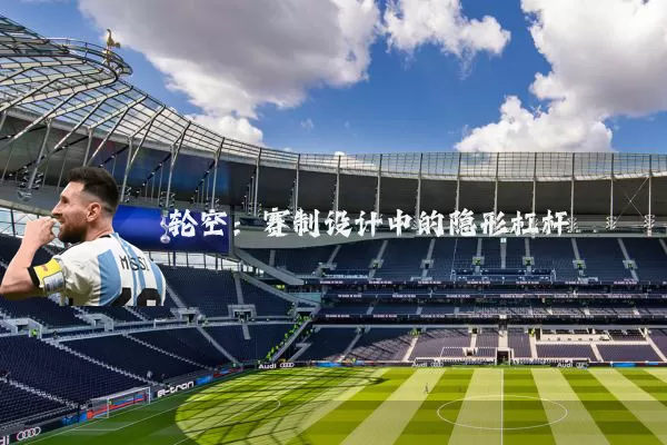 轮空：赛制设计中的隐形杠杆
