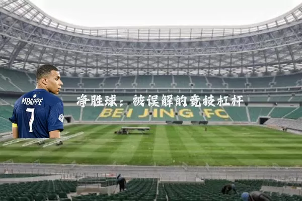 净胜球：被误解的竞技杠杆