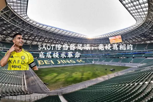 SAOT传感器足球：竞技真相的底层技术革命