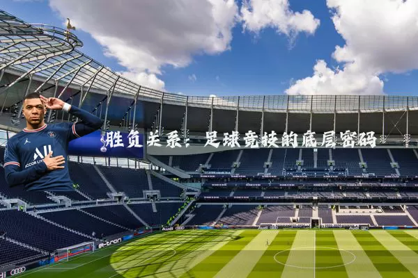 胜负关系：足球竞技的底层密码