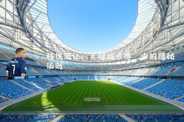 档位避让：英超战术博弈中的隐秘法则