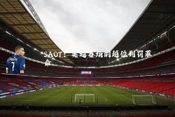 SAOT：英超赛场的越位判罚革命