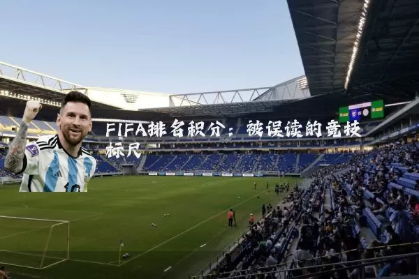 FIFA排名积分：被误读的竞技标尺
