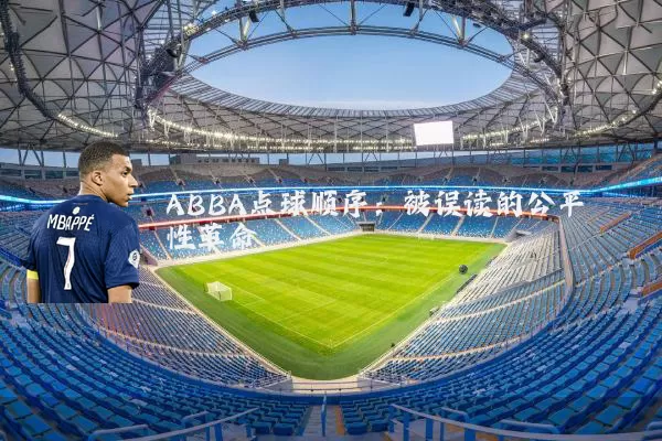 ABBA点球顺序：被误读的公平性革命