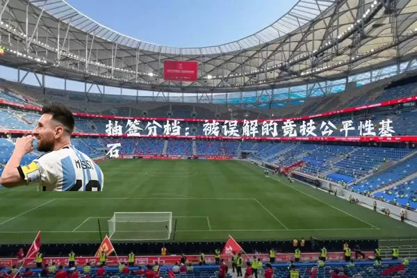 抽签分档:被误解的竞技公平性基石