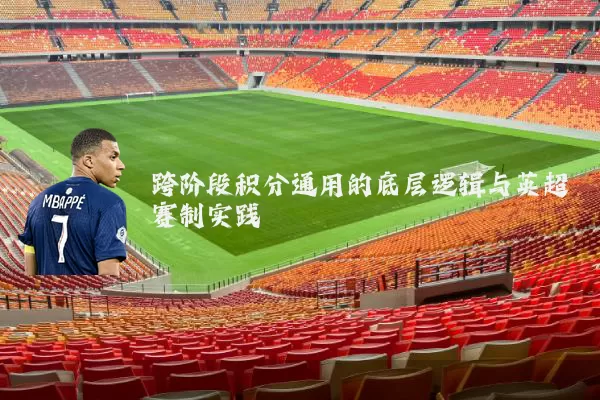 跨阶段积分通用的底层逻辑与英超赛制实践