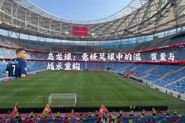 乌龙球：竞技足球中的混沌变量与战术重构