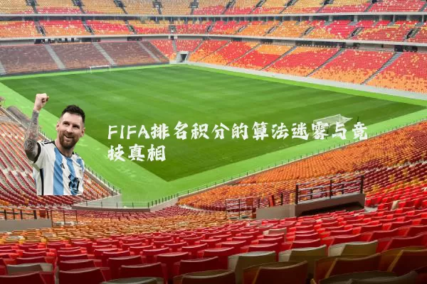 FIFA排名积分的算法迷雾与竞技真相