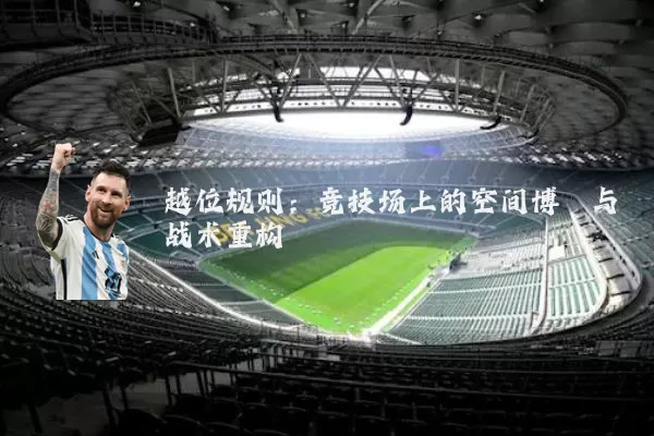 越位规则：竞技场上的空间博弈与战术重构