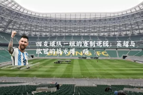 四支球队一组的赛制逻辑:英超与欧冠的战术博弈场