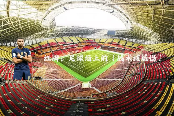 红牌：足球场上的「战术核威慑」